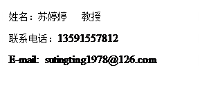 文本框: 姓名：苏婷婷 教授联系电话：13591557812E-mail: sutingting1978@126.com